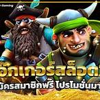 เกมสล็อตโจ๊กเกอร์123